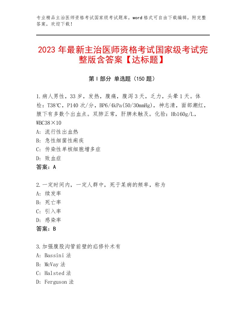 最新主治医师资格考试国家级考试真题题库精品（满分必刷）