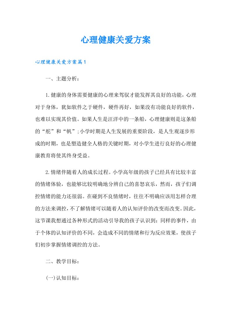 心理健康关爱方案