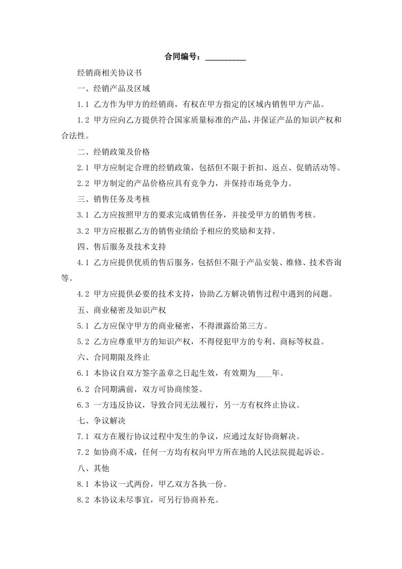 经销商相关协议书