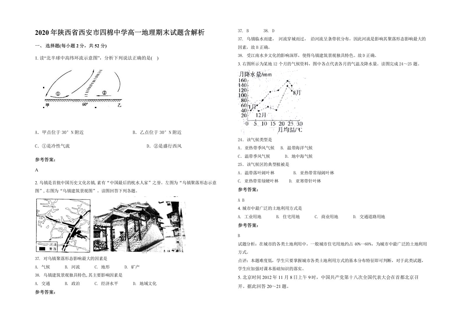 2020年陕西省西安市四棉中学高一地理期末试题含解析