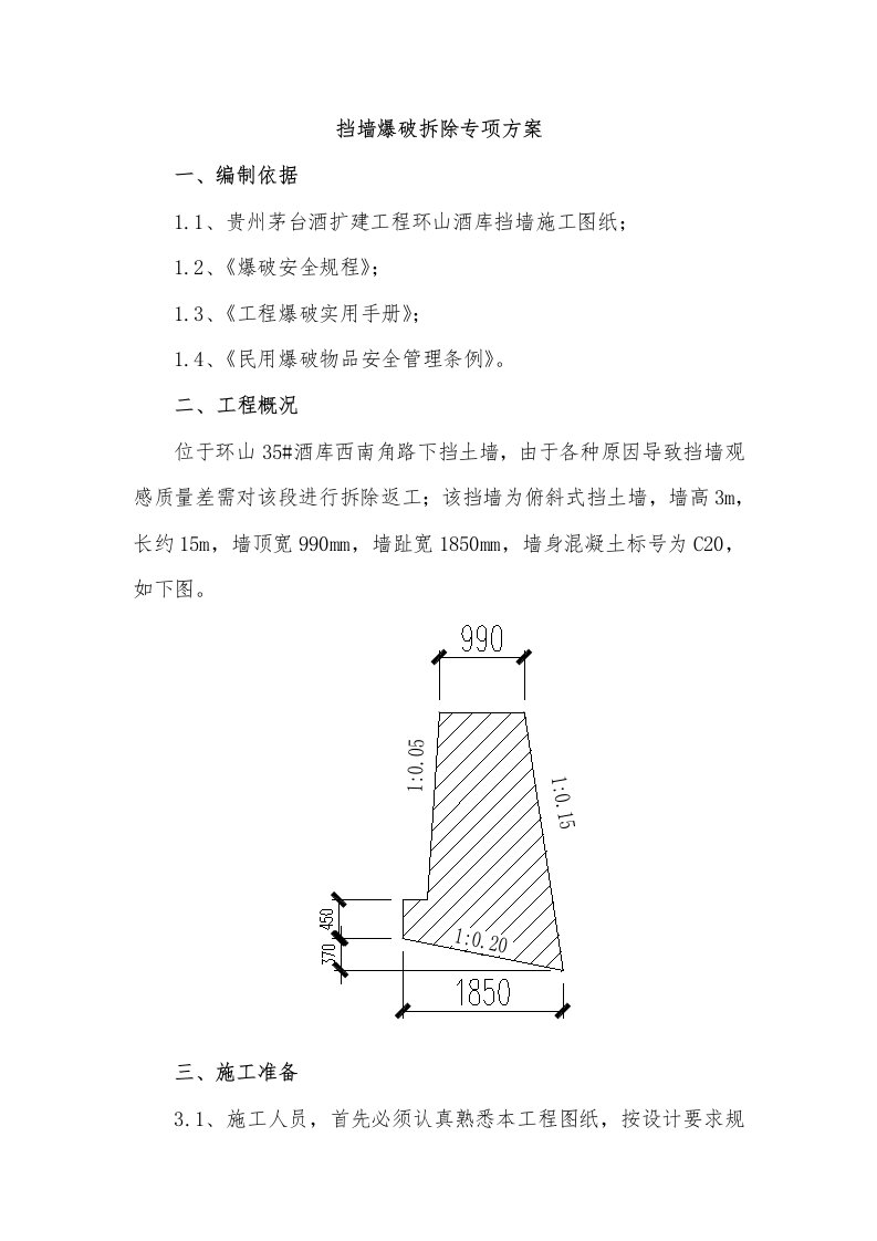 挡墙爆破拆除方案