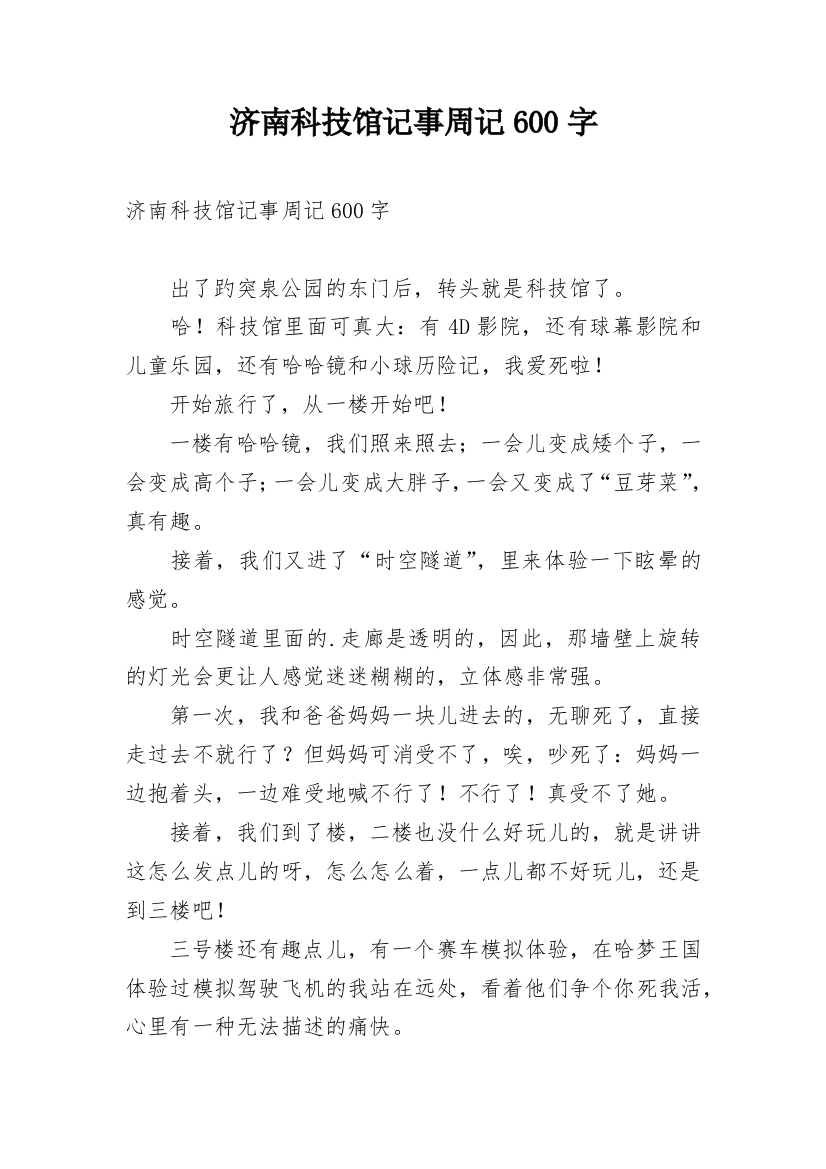 济南科技馆记事周记600字