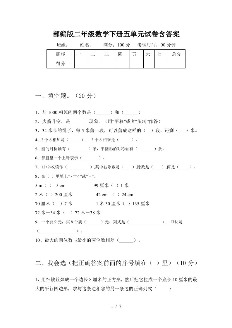 部编版二年级数学下册五单元试卷含答案