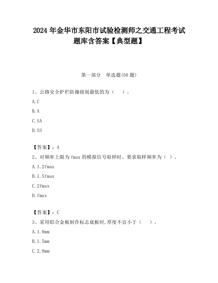 2024年金华市东阳市试验检测师之交通工程考试题库含答案【典型题】