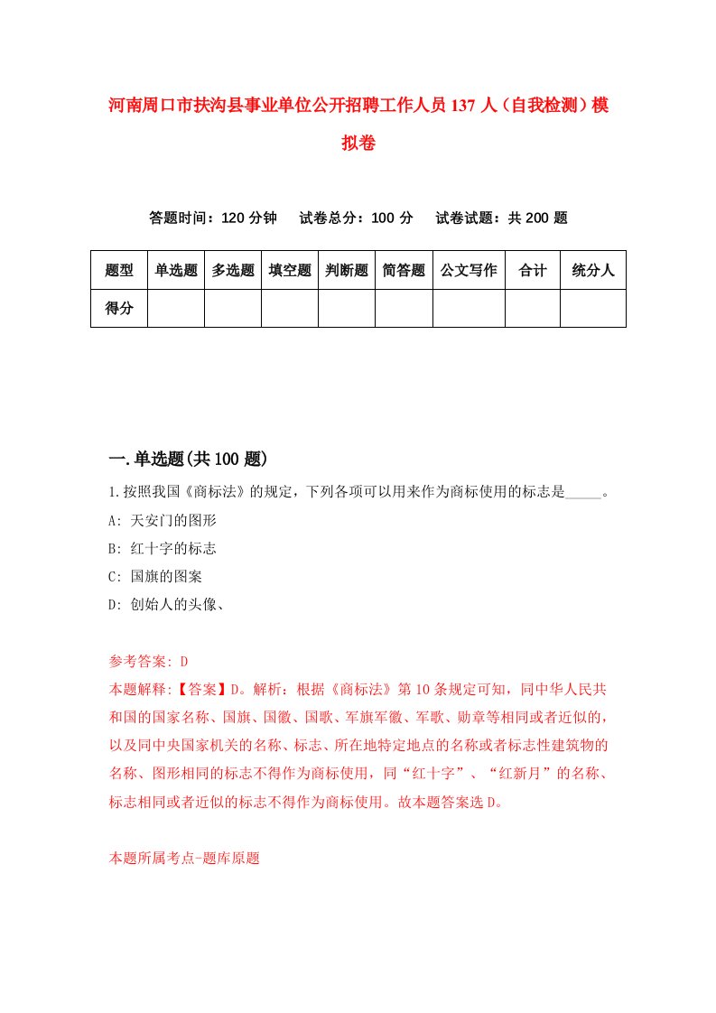 河南周口市扶沟县事业单位公开招聘工作人员137人自我检测模拟卷7