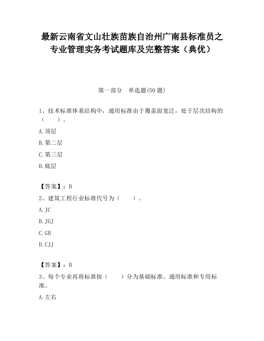 最新云南省文山壮族苗族自治州广南县标准员之专业管理实务考试题库及完整答案（典优）