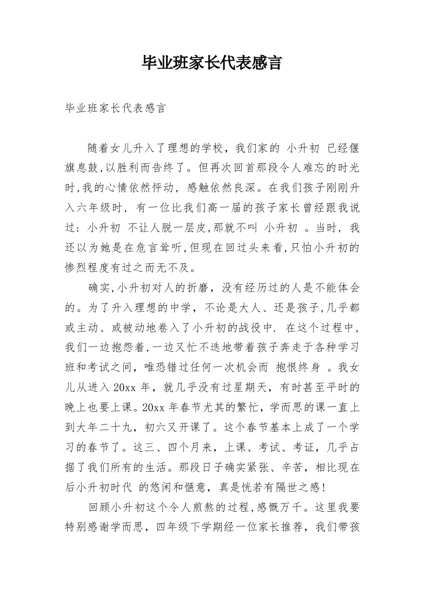 毕业班家长代表感言