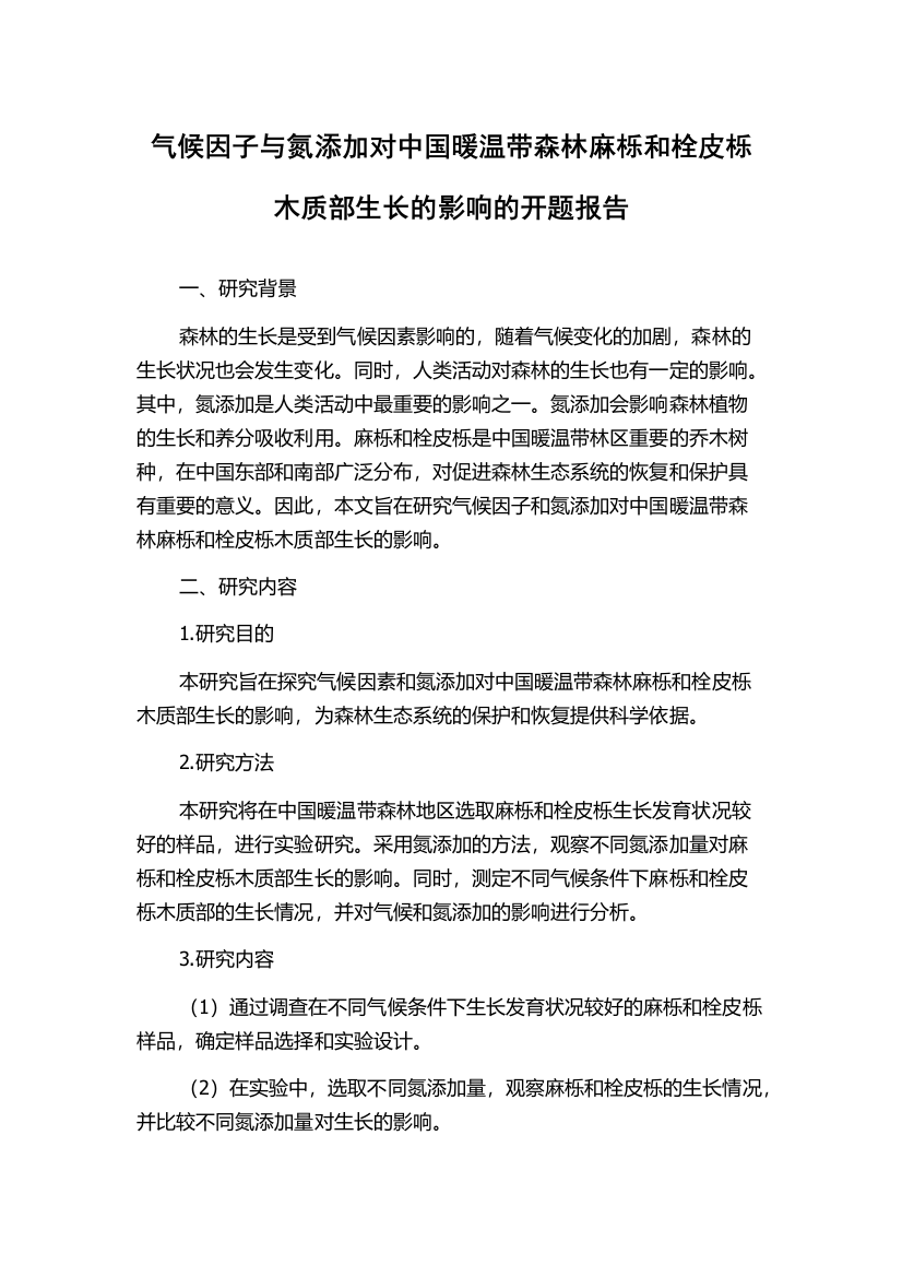 气候因子与氮添加对中国暖温带森林麻栎和栓皮栎木质部生长的影响的开题报告