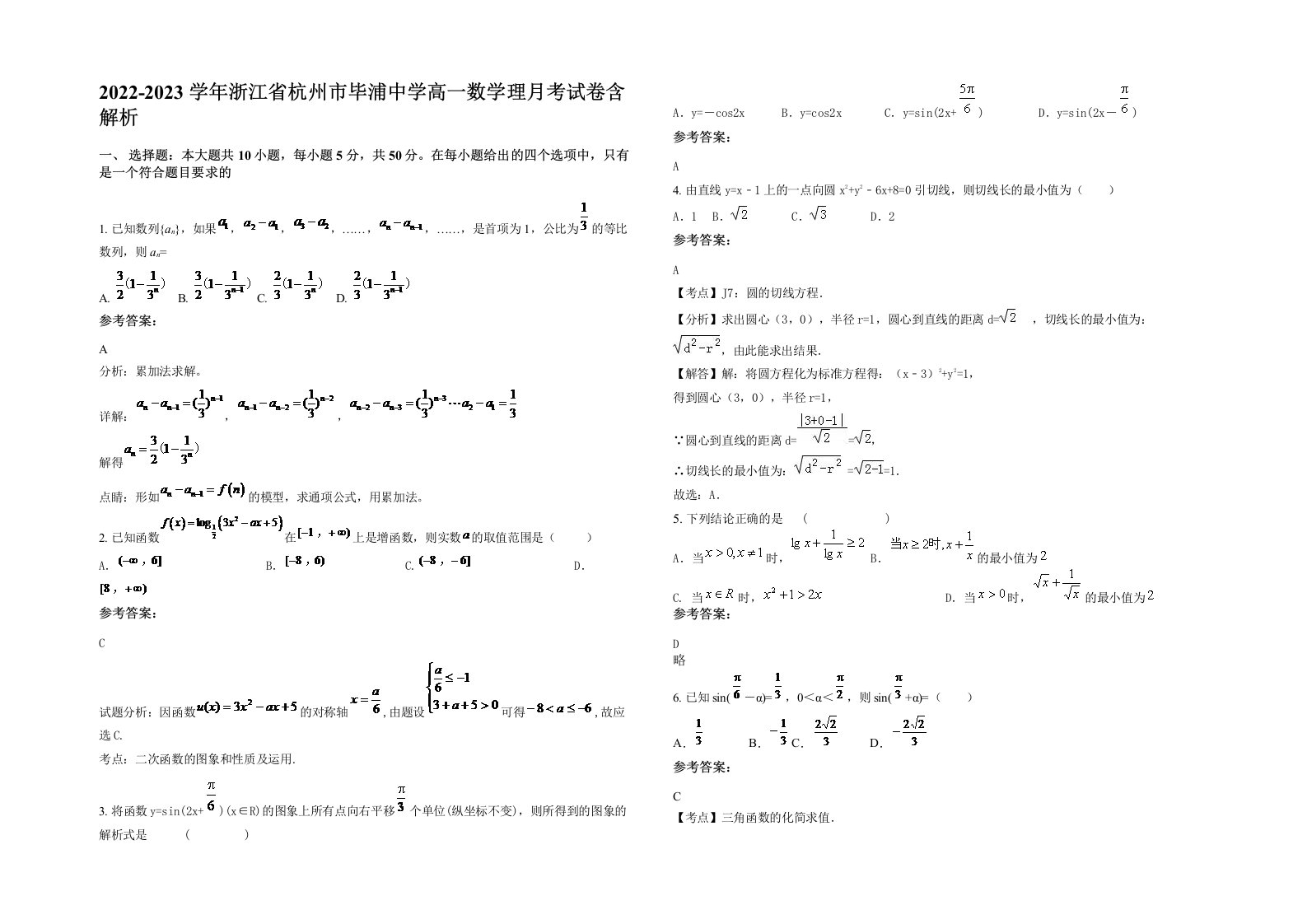 2022-2023学年浙江省杭州市毕浦中学高一数学理月考试卷含解析