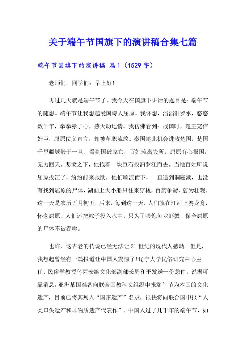 关于端午节国旗下的演讲稿合集七篇