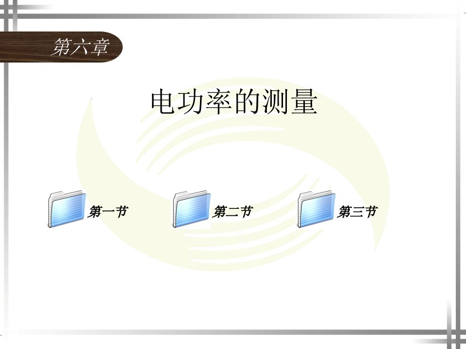 电工仪表与测量第六章