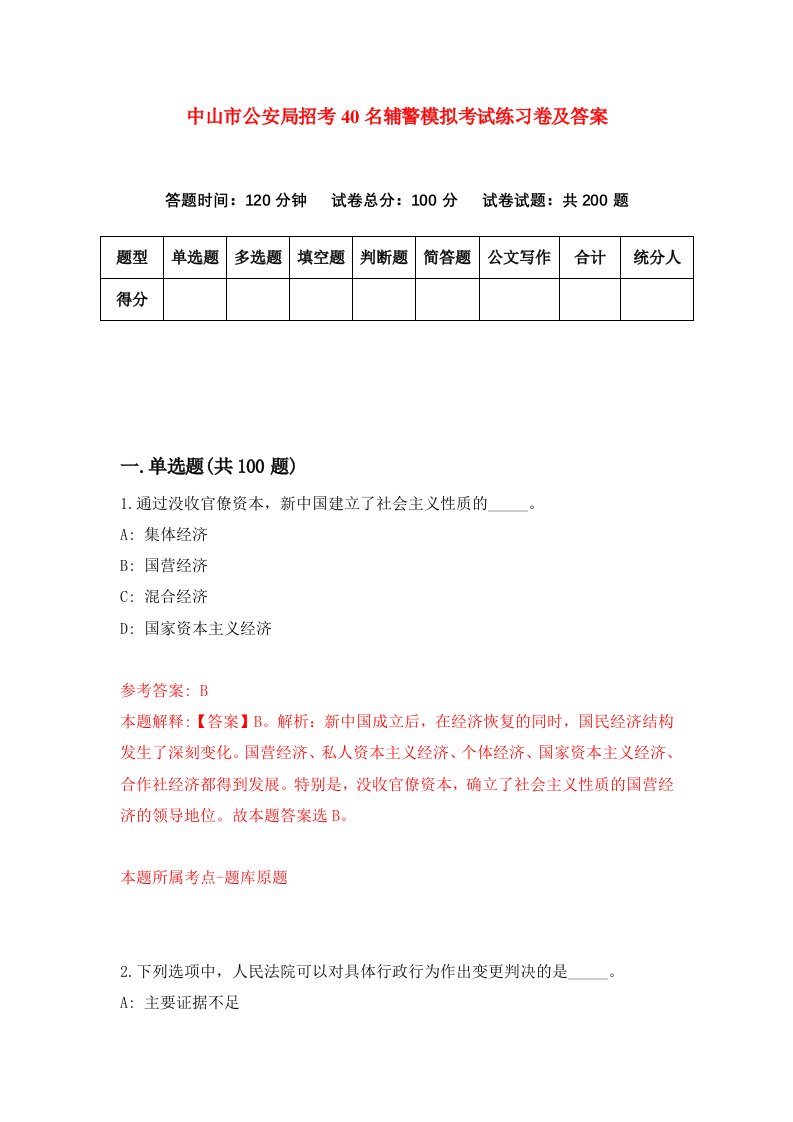 中山市公安局招考40名辅警模拟考试练习卷及答案第0套