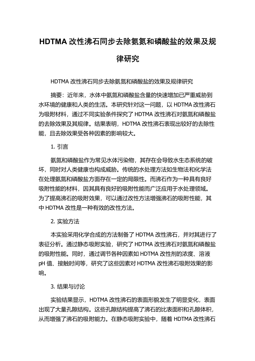 HDTMA改性沸石同步去除氨氮和磷酸盐的效果及规律研究