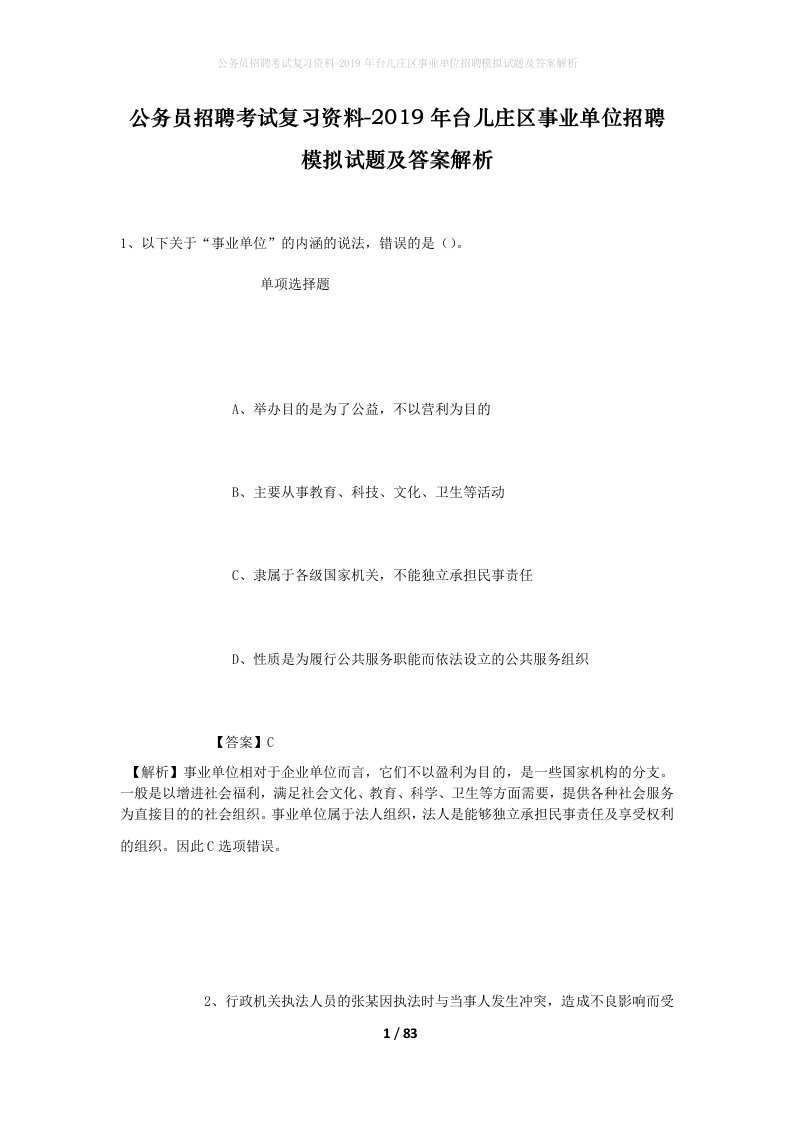 公务员招聘考试复习资料-2019年台儿庄区事业单位招聘模拟试题及答案解析