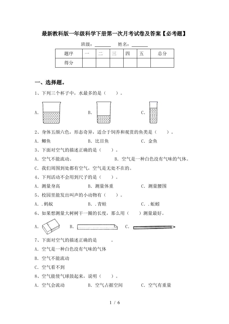 最新教科版一年级科学下册第一次月考试卷及答案必考题