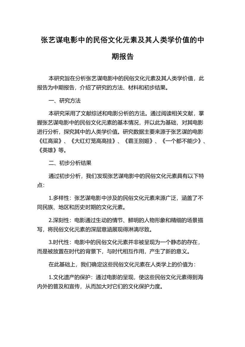 张艺谋电影中的民俗文化元素及其人类学价值的中期报告