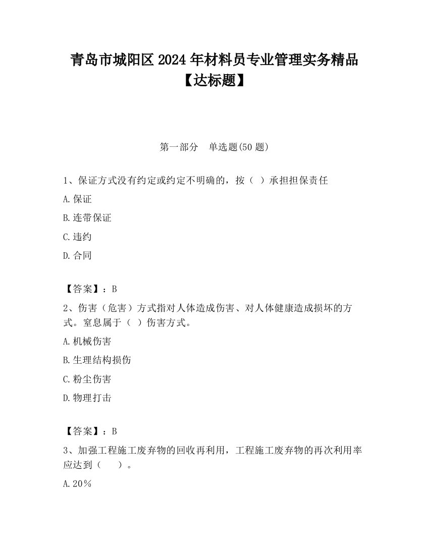 青岛市城阳区2024年材料员专业管理实务精品【达标题】