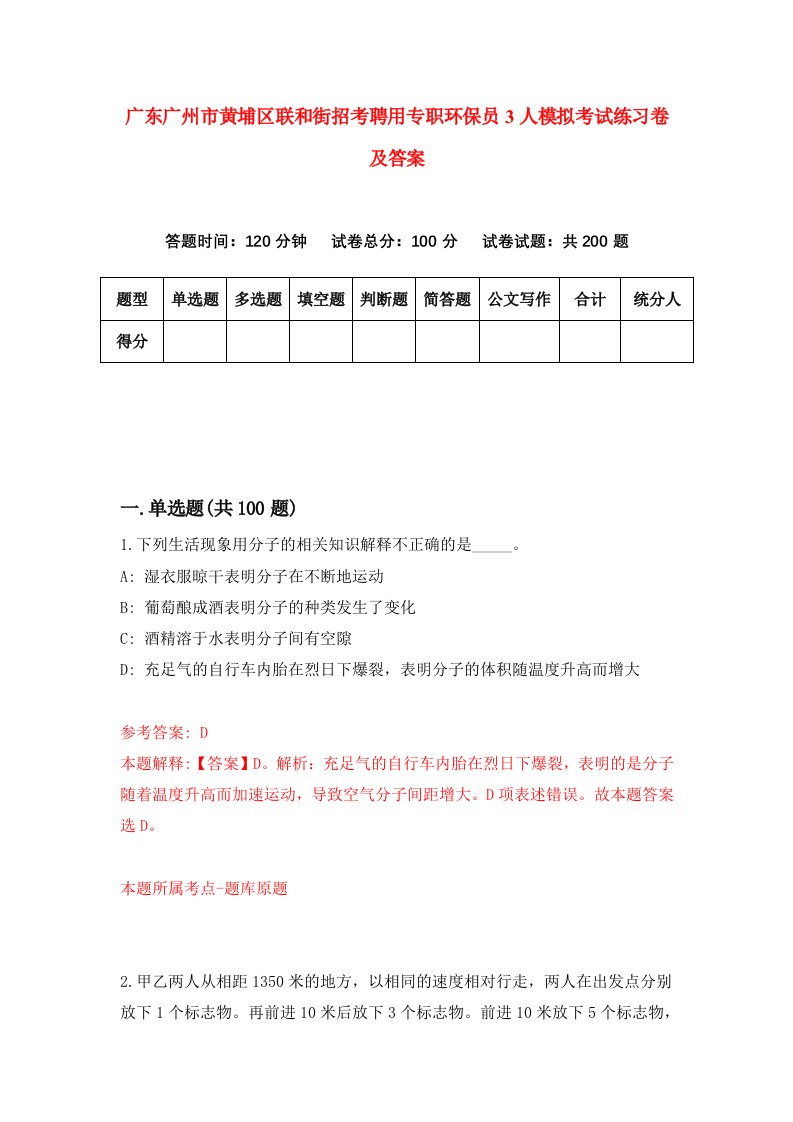 广东广州市黄埔区联和街招考聘用专职环保员3人模拟考试练习卷及答案第4次