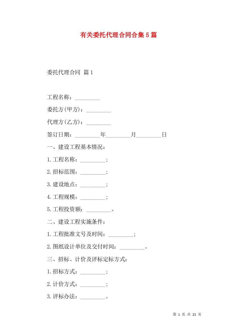 有关委托代理合同合集5篇