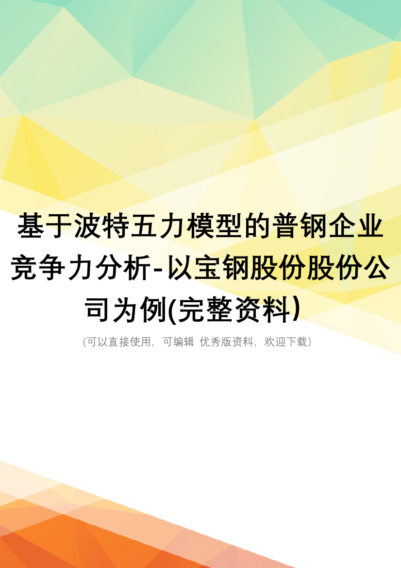 基于波特五力模型的普钢企业竞争力分析-以宝钢股份股份公司为例(完整资料)