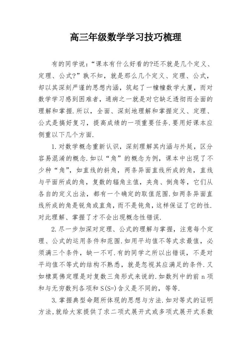 高三年级数学学习技巧梳理