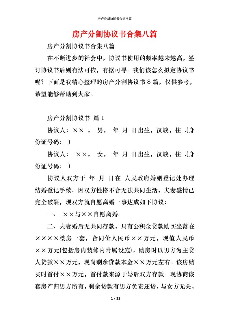 精编房产分割协议书合集八篇