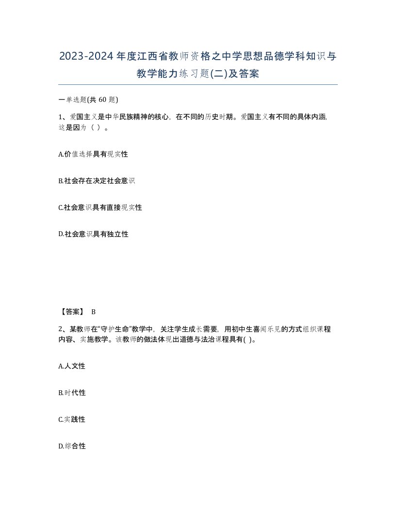 2023-2024年度江西省教师资格之中学思想品德学科知识与教学能力练习题二及答案