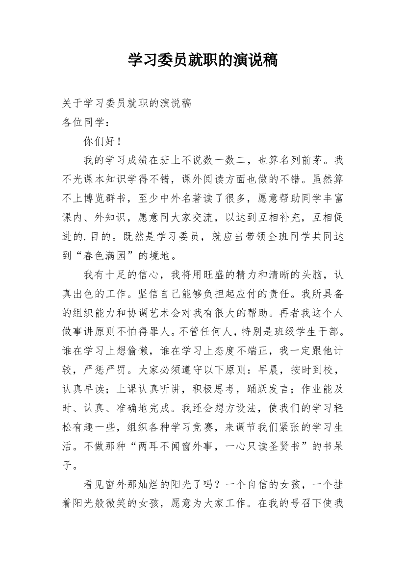 学习委员就职的演说稿