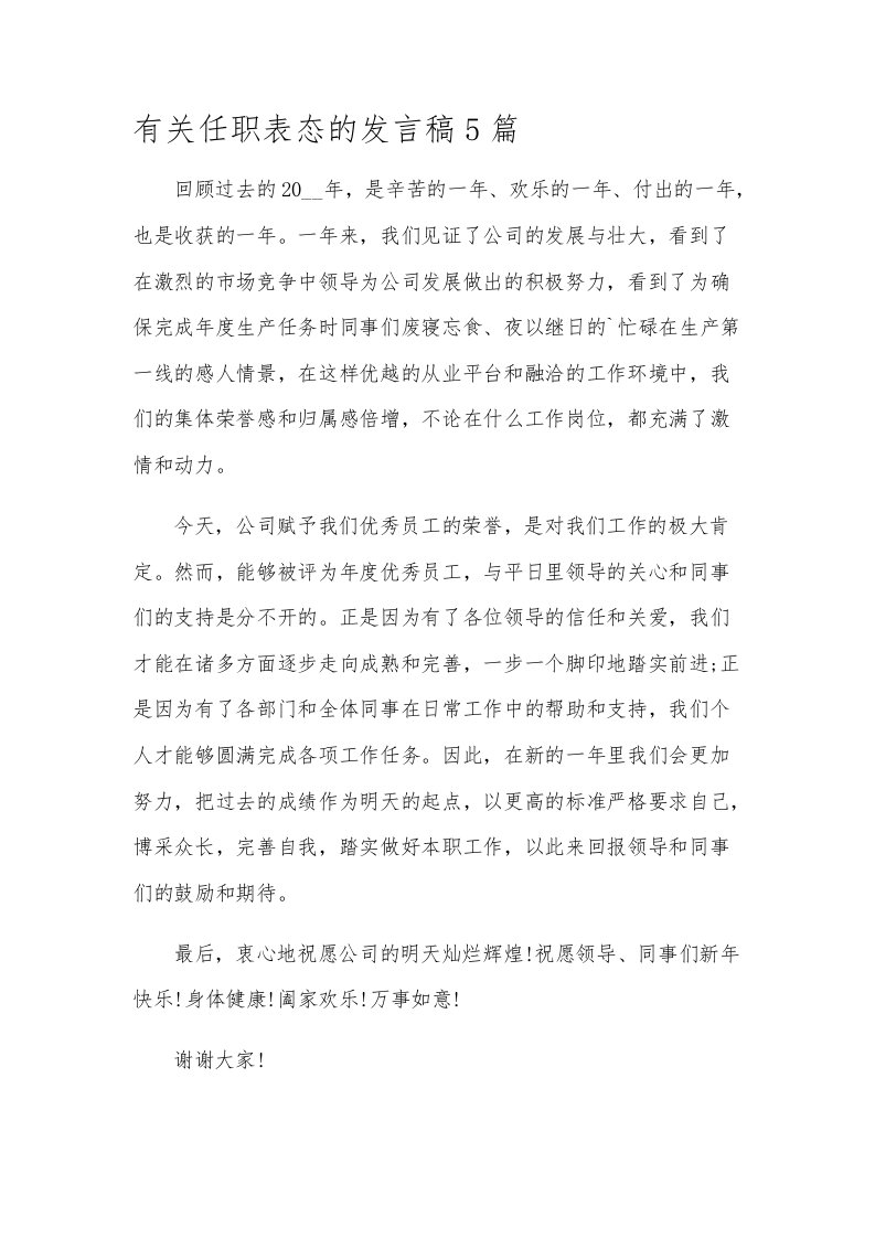 有关任职表态的发言稿5篇