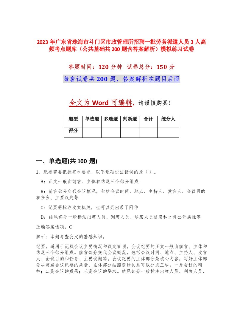 2023年广东省珠海市斗门区市政管理所招聘一批劳务派遣人员3人高频考点题库公共基础共200题含答案解析模拟练习试卷