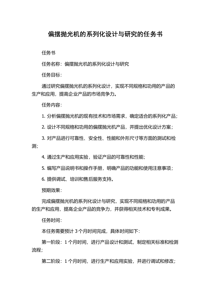 偏摆抛光机的系列化设计与研究的任务书