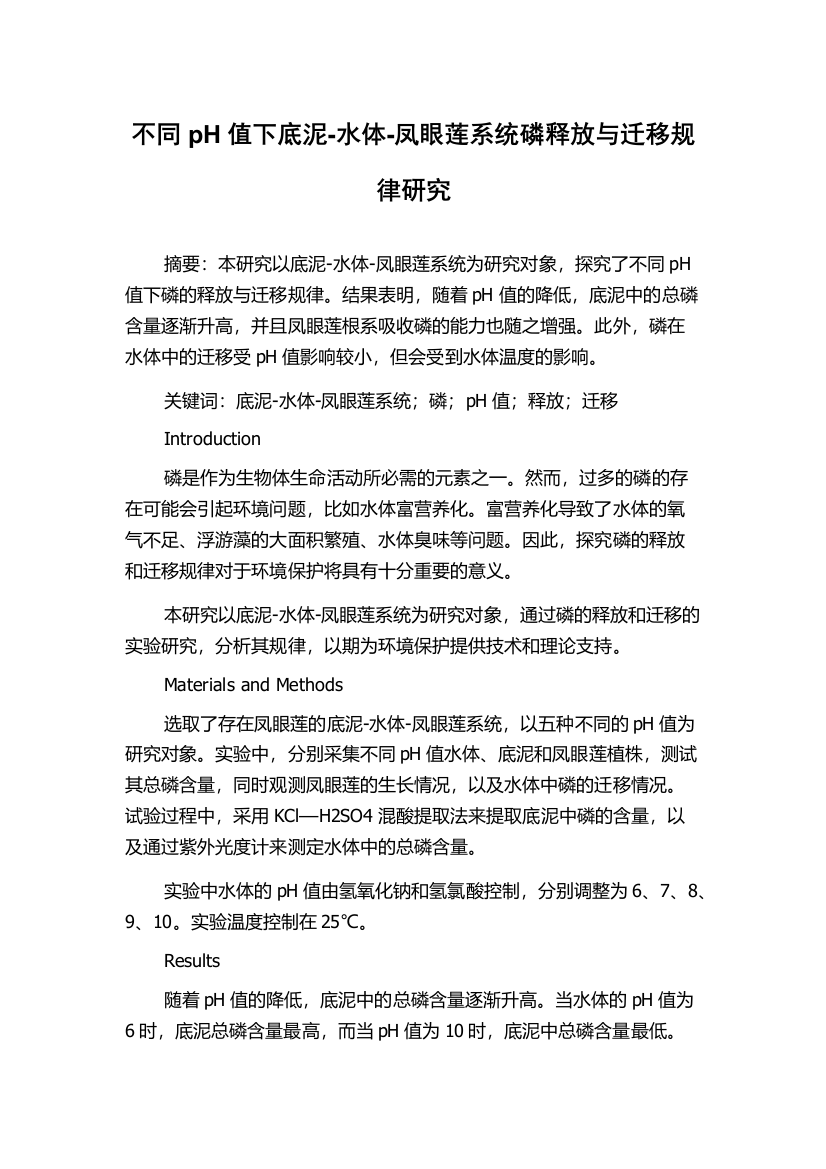 不同pH值下底泥-水体-凤眼莲系统磷释放与迁移规律研究