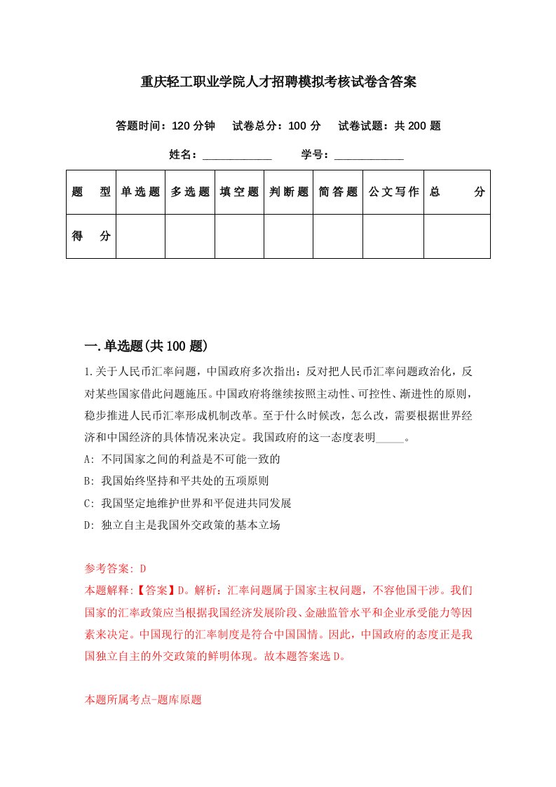 重庆轻工职业学院人才招聘模拟考核试卷含答案9