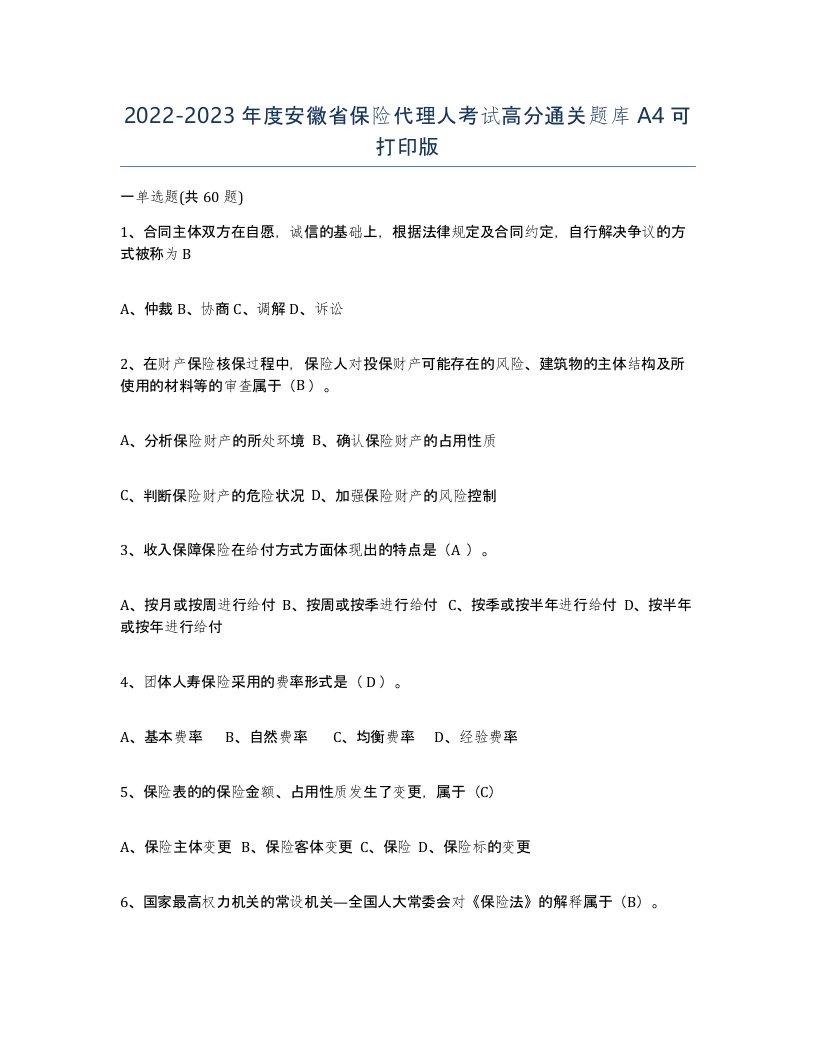 2022-2023年度安徽省保险代理人考试高分通关题库A4可打印版