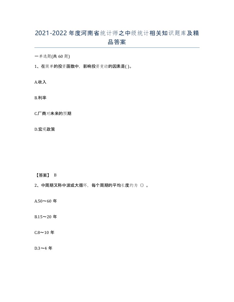 2021-2022年度河南省统计师之中级统计相关知识题库及答案