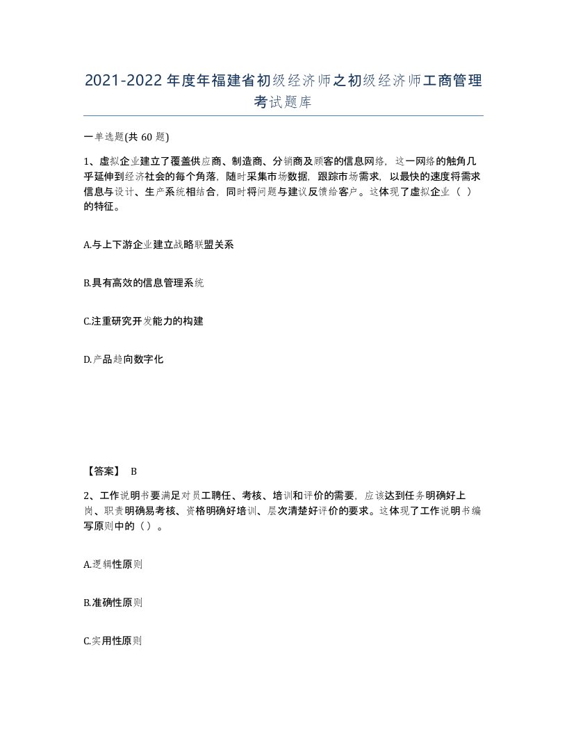 2021-2022年度年福建省初级经济师之初级经济师工商管理考试题库