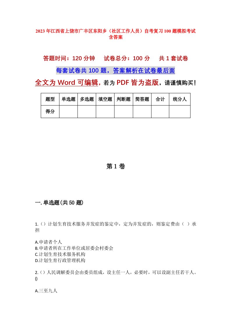 2023年江西省上饶市广丰区东阳乡社区工作人员自考复习100题模拟考试含答案