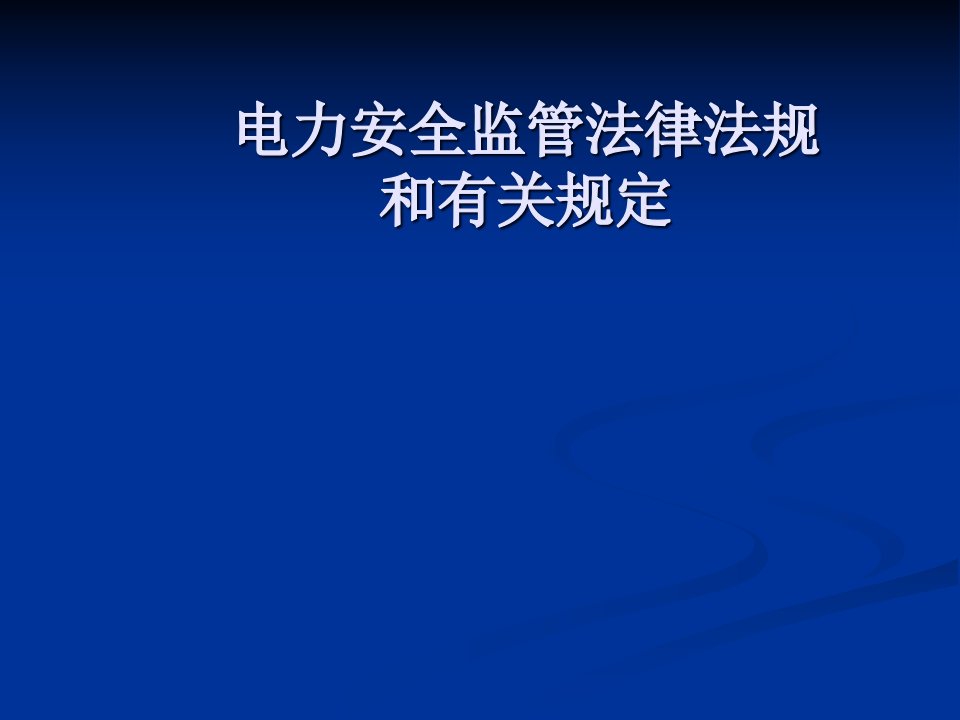 安全监管法律法规陈为泽