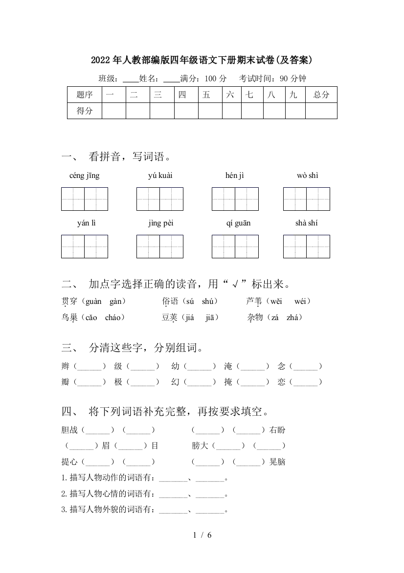 2022年人教部编版四年级语文下册期末试卷(及答案)