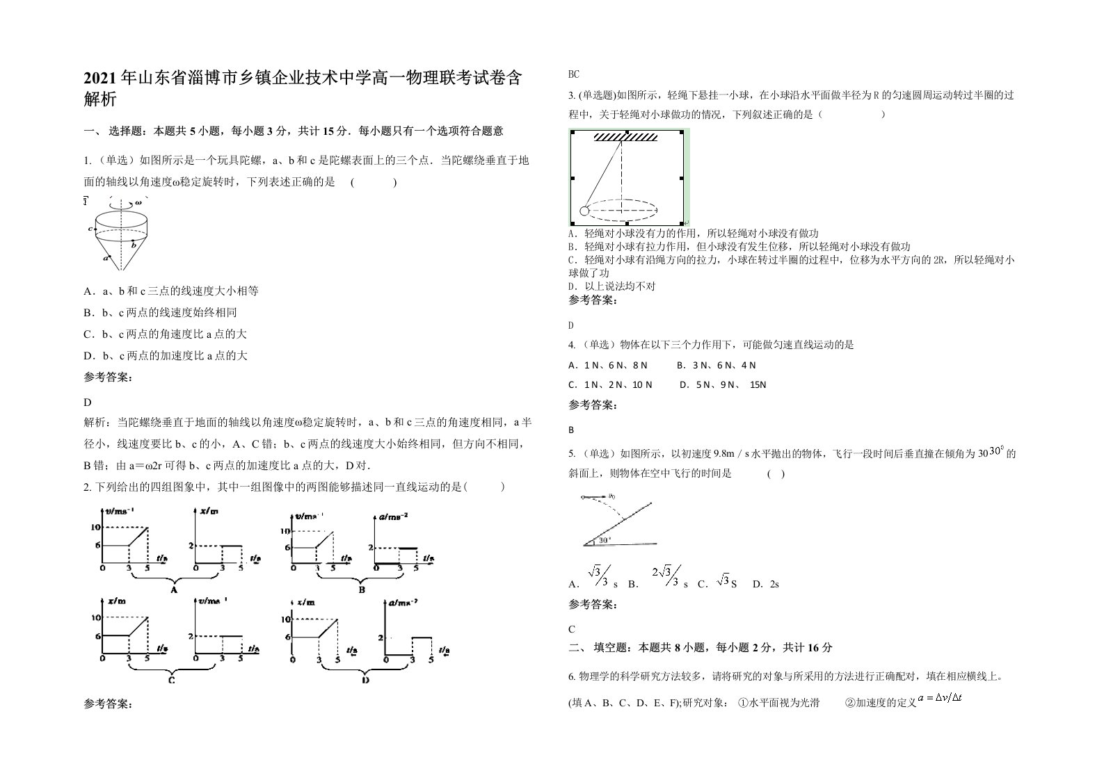 2021年山东省淄博市乡镇企业技术中学高一物理联考试卷含解析