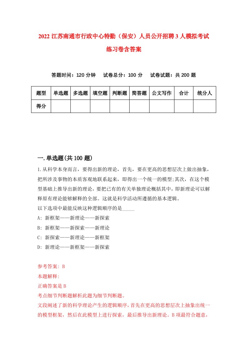 2022江苏南通市行政中心特勤保安人员公开招聘3人模拟考试练习卷含答案第7套