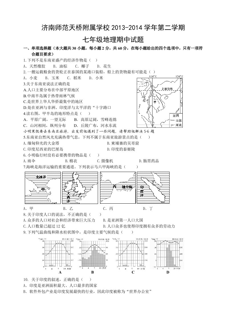 2013版人教版七年级下册地理期中试题