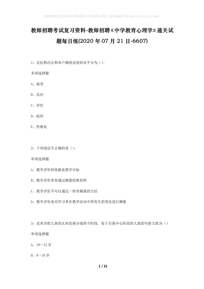 教师招聘考试复习资料-教师招聘中学教育心理学通关试题每日练2020年07月21日-6607