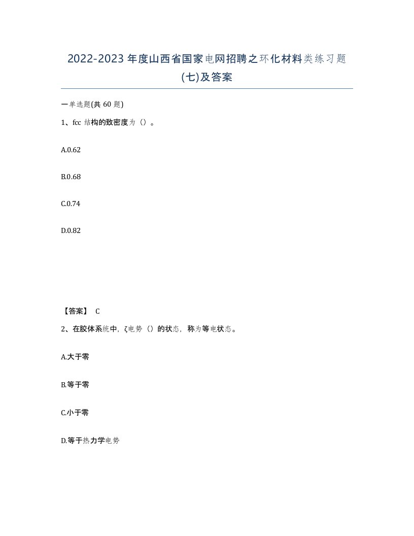 2022-2023年度山西省国家电网招聘之环化材料类练习题七及答案