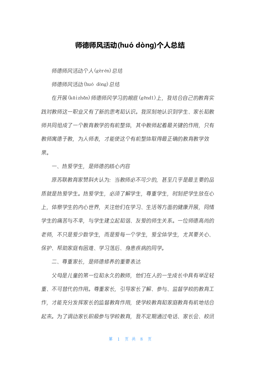 师德师风活动个人总结