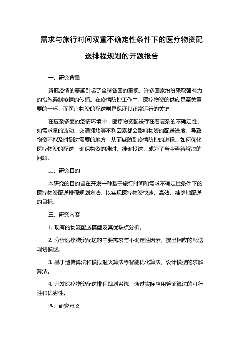 需求与旅行时间双重不确定性条件下的医疗物资配送排程规划的开题报告