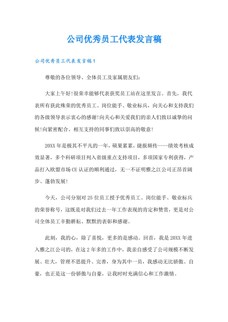 公司优秀员工代表发言稿