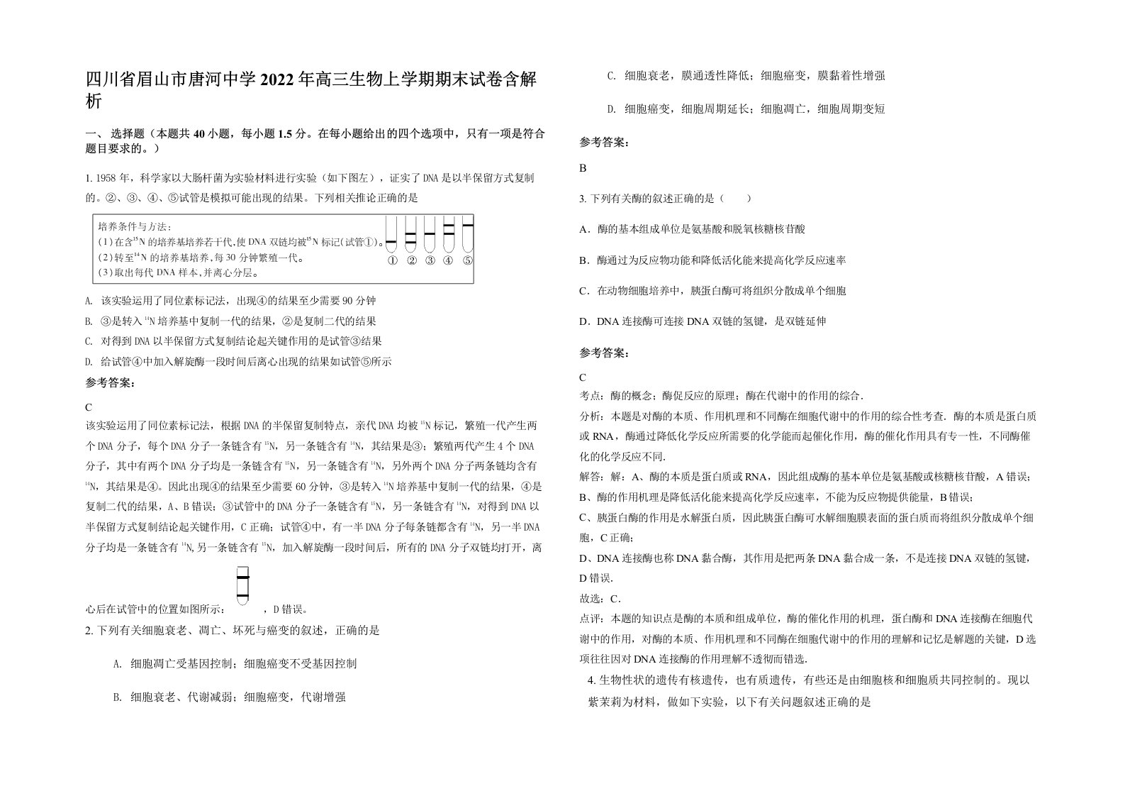 四川省眉山市唐河中学2022年高三生物上学期期末试卷含解析