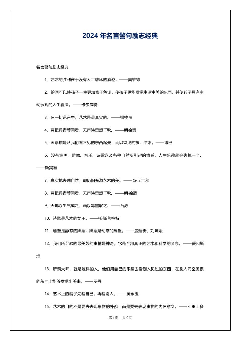 2024年名言警句励志经典