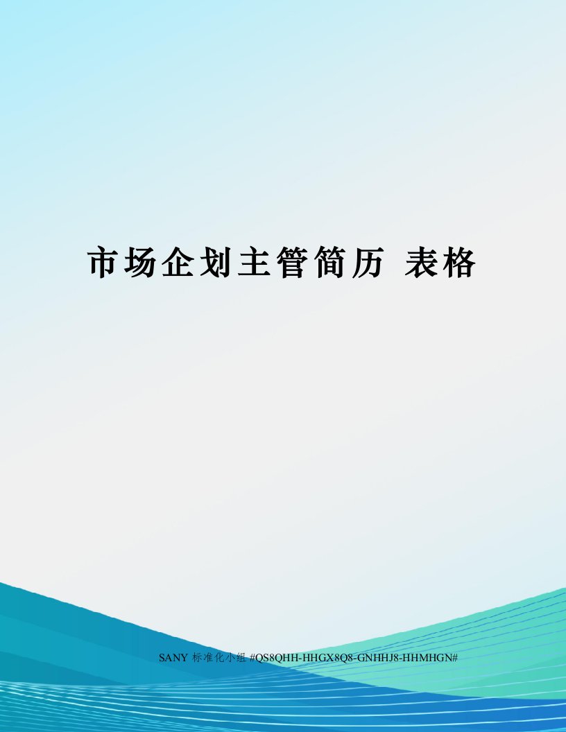 市场企划主管简历